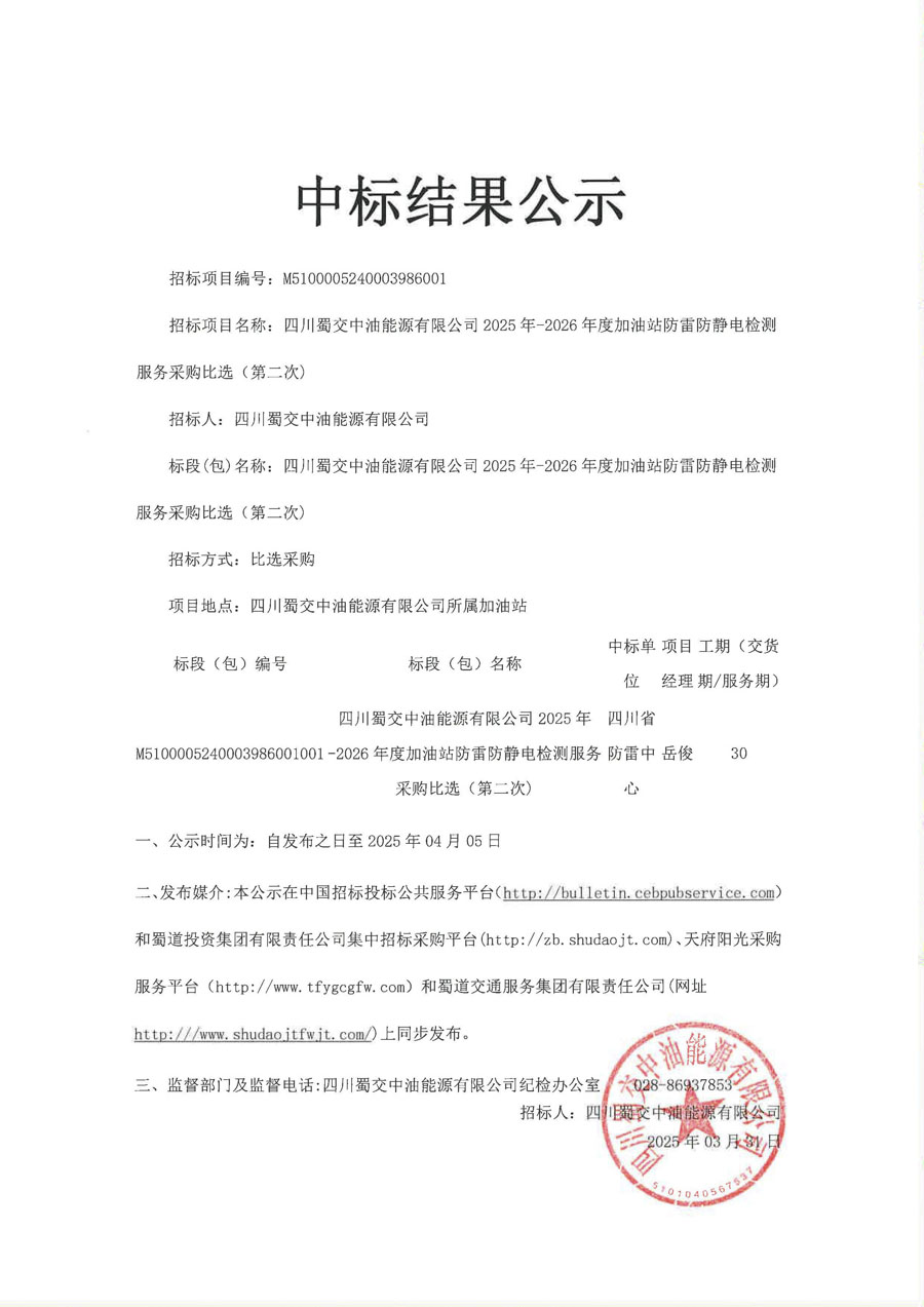 四川蜀交中油能源有限公司2025年-2026年度加油站防雷防静电检测服务采购比选（第二次）中标结果公示_1.JPG
