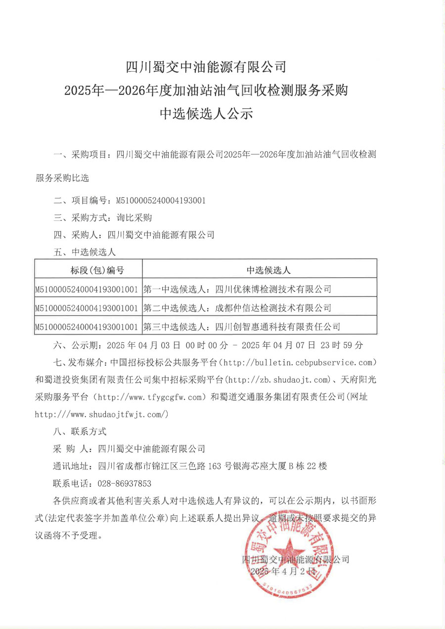 四川蜀交中油能源有限公司2025年-2026年度加油站油气回收检测服务采购中选候选人公示_1.JPG
