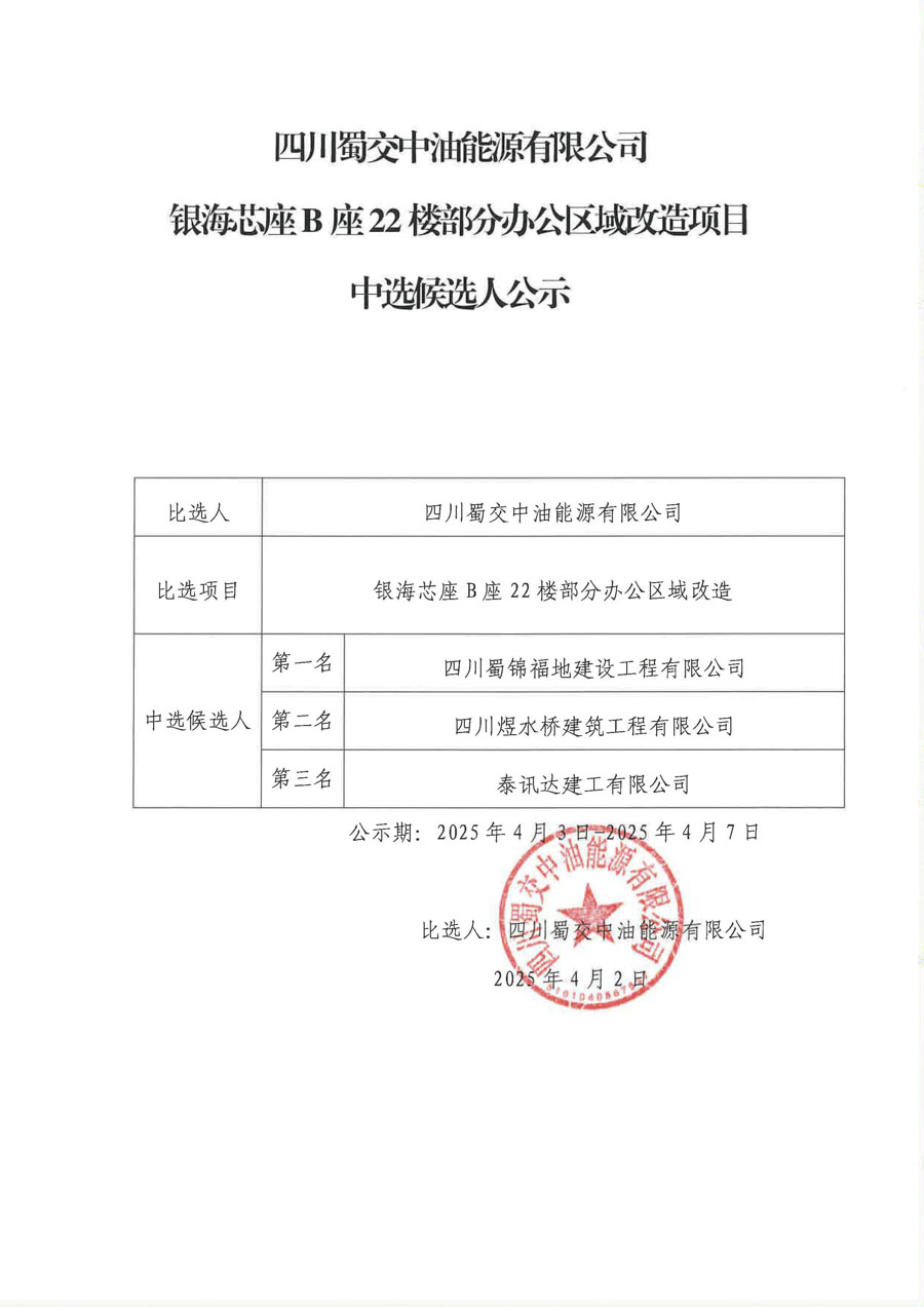 四川蜀交中油能源有限公司银海芯座B座22楼部分办公区域改造项目中选候选人公示_1.JPG