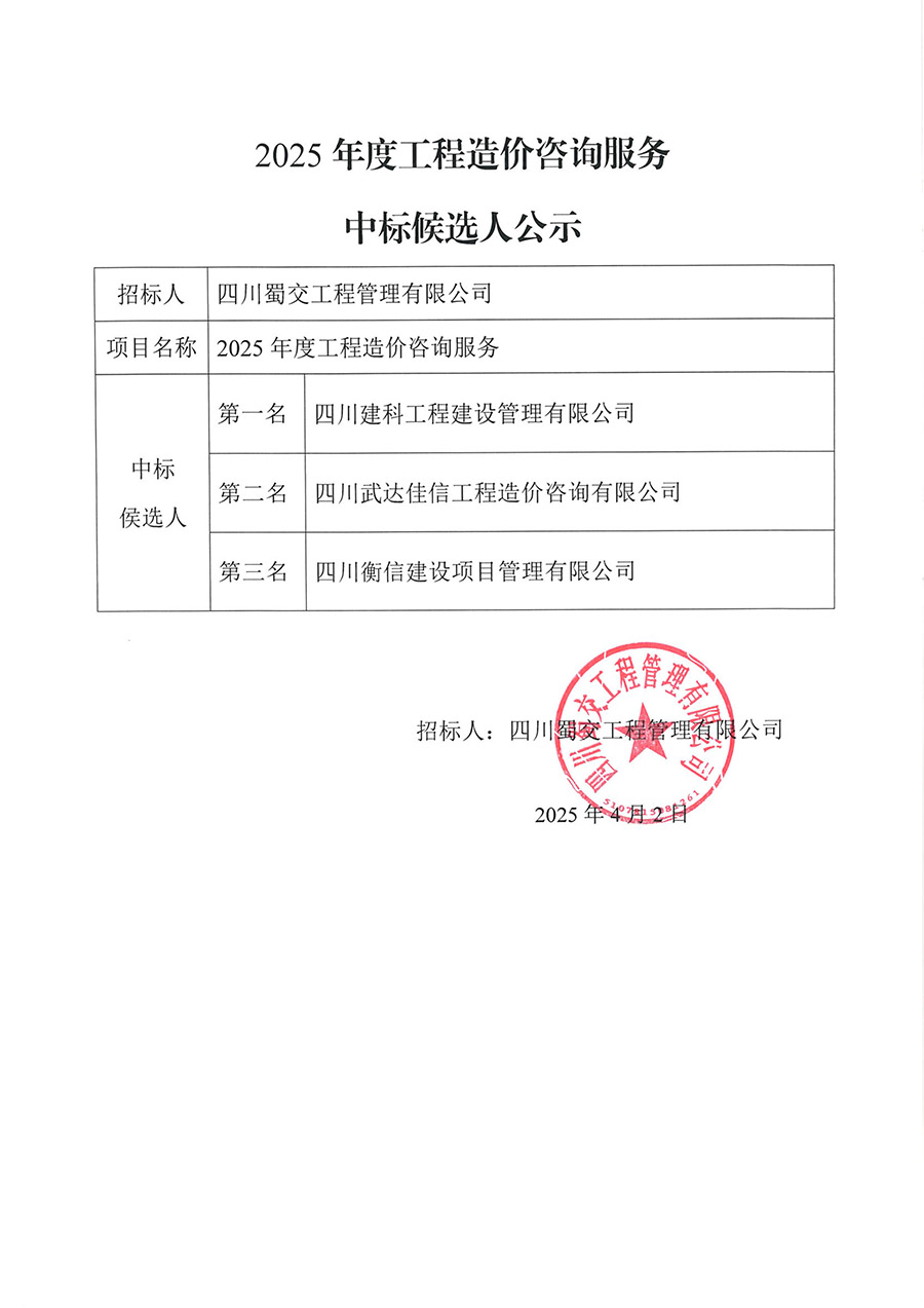 2025年度工程造价咨询服务招标结果公示_9003.jpg