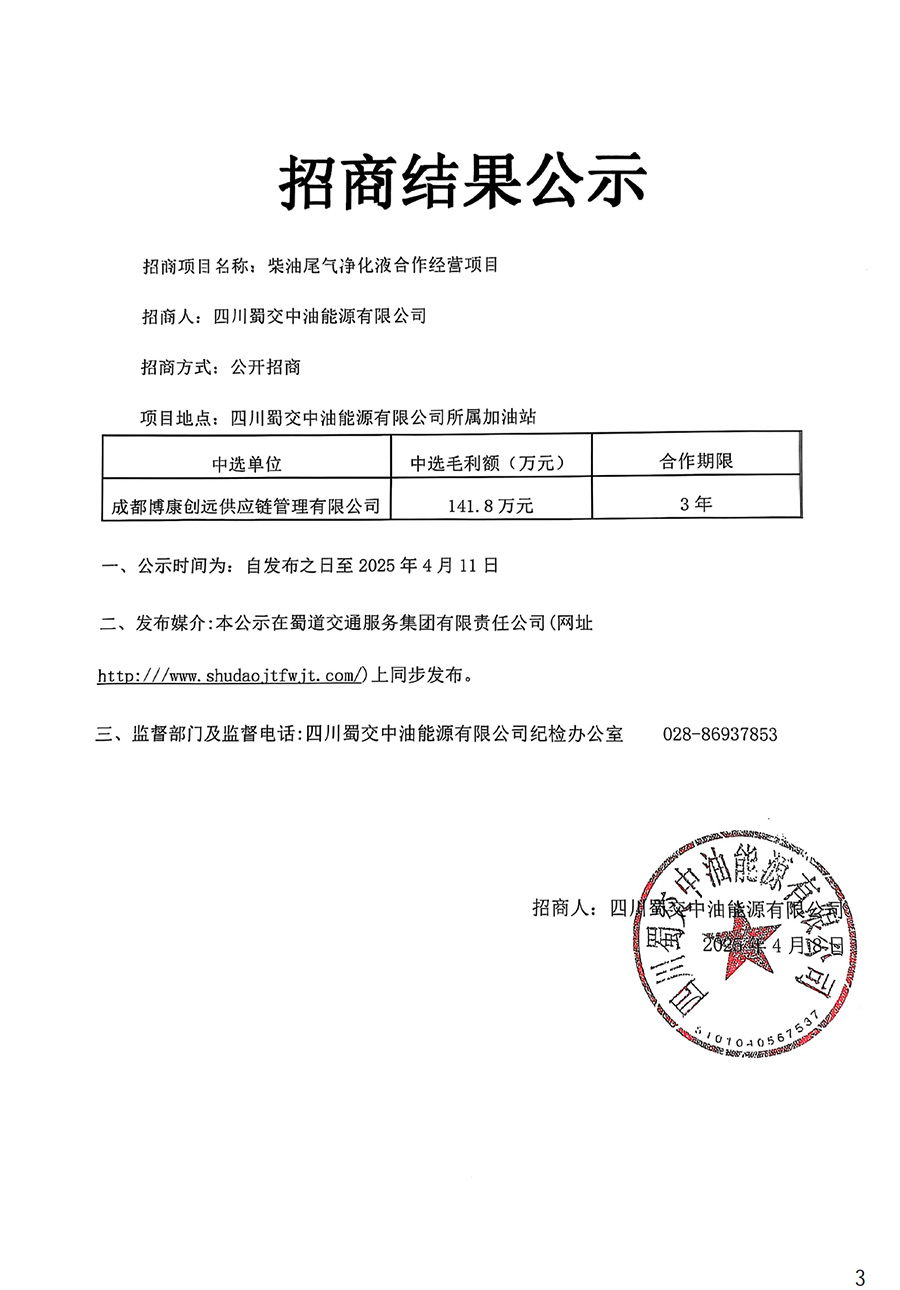 蜀交中油公示.jpg