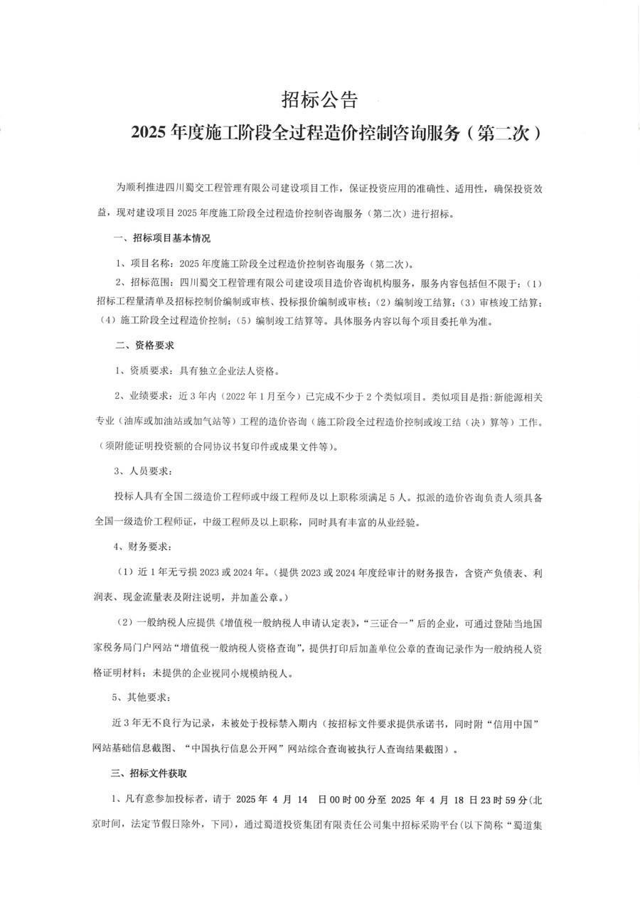 2025年过控招标公告（二次）_页面_5.JPG