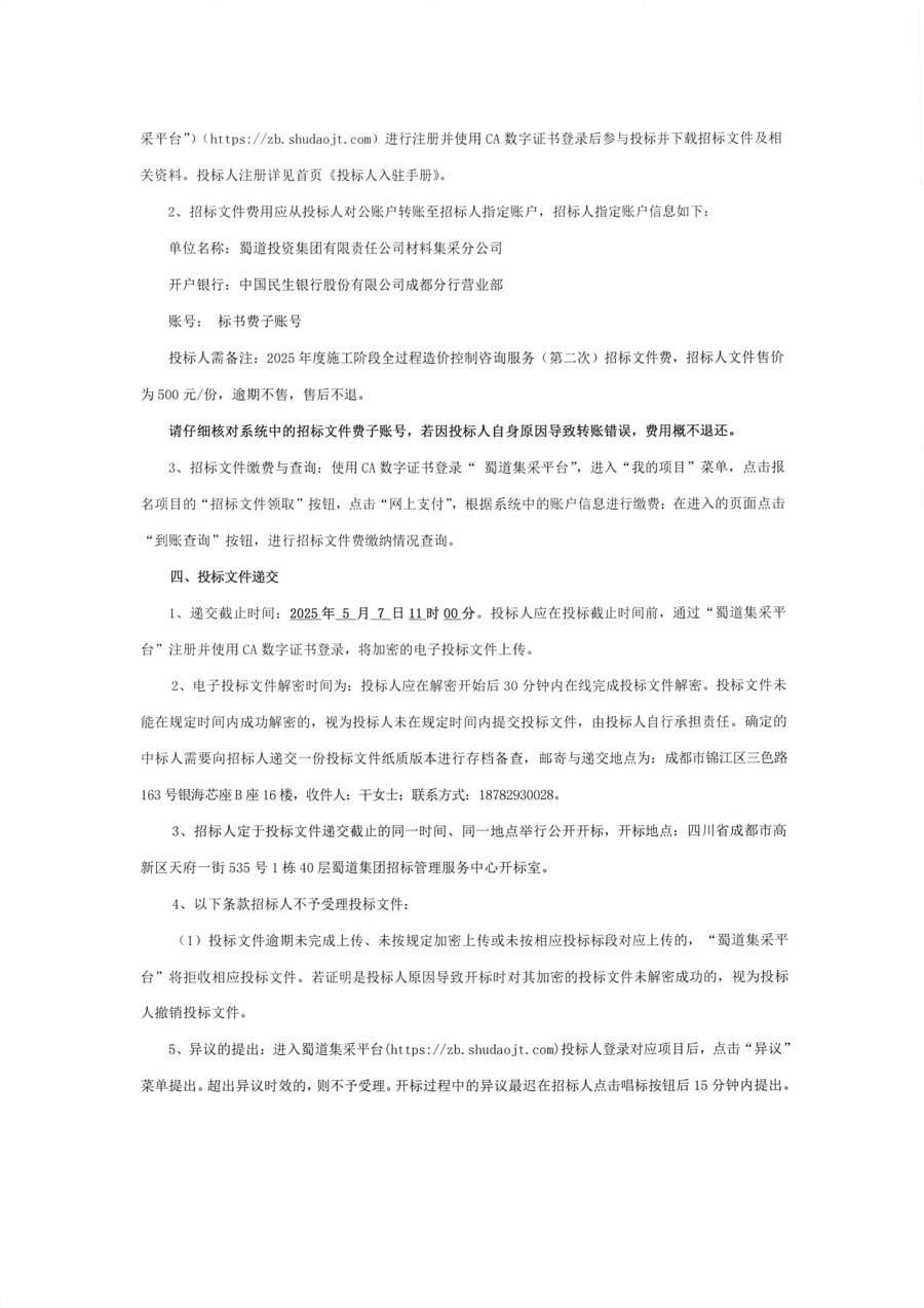 2025年过控招标公告（二次）_页面_6.JPG
