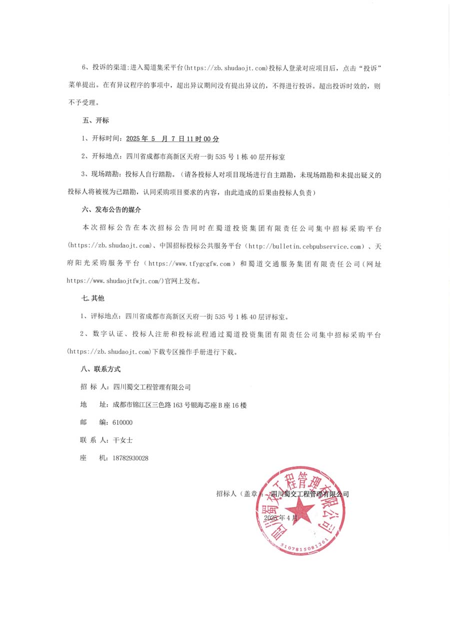 2025年过控招标公告（二次）_页面_7.JPG