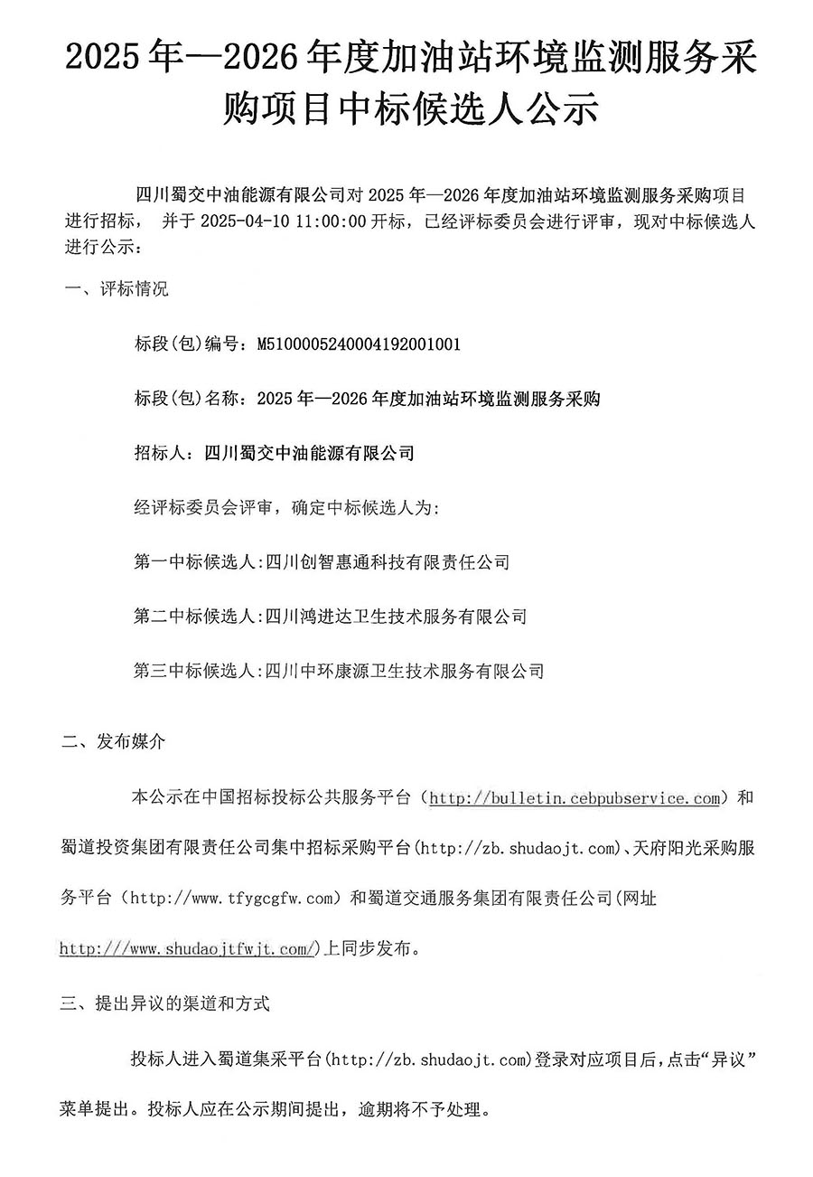 四川蜀交中油能源有限公司2025年-2026年度加油站环境监测服务采购项目中选候选人公示 拷贝.jpg