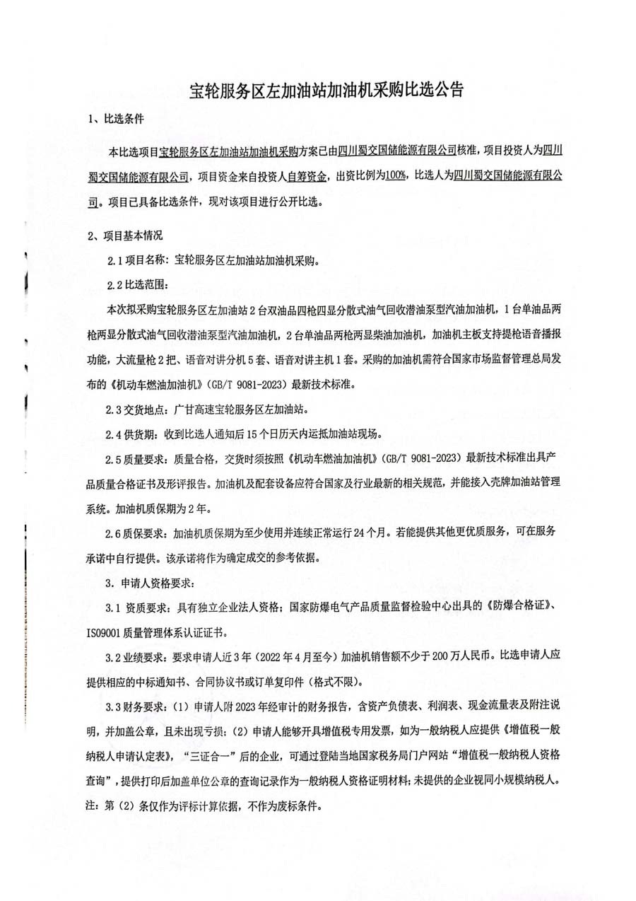 宝轮服务区加油机招标公告 _页面_1_1.JPG