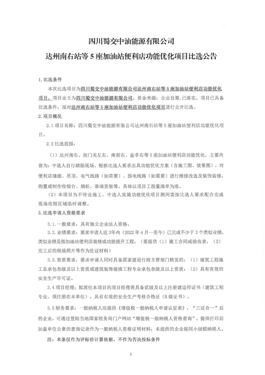 四川蜀交中油能源有限公司达州南右站等5座加油站便利店功能优化项目比选公告_页面_1_1.JPG
