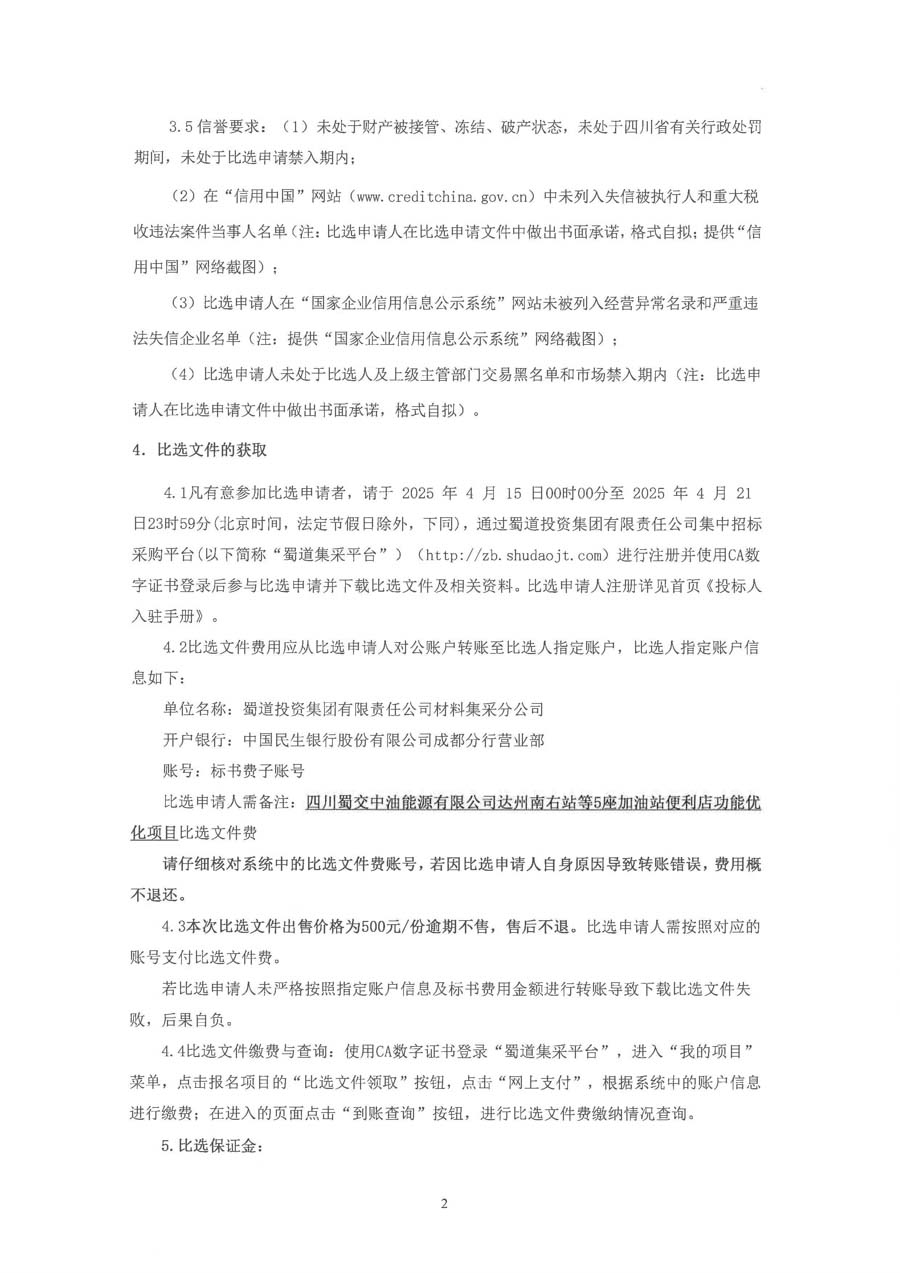 四川蜀交中油能源有限公司达州南右站等5座加油站便利店功能优化项目比选公告_页面_2_1.JPG