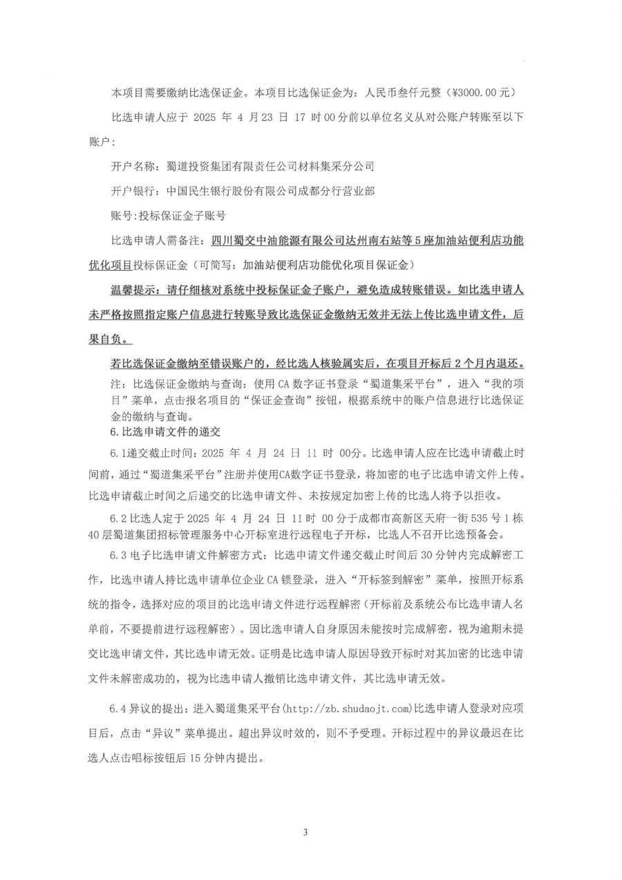 四川蜀交中油能源有限公司达州南右站等5座加油站便利店功能优化项目比选公告_页面_3_1.JPG