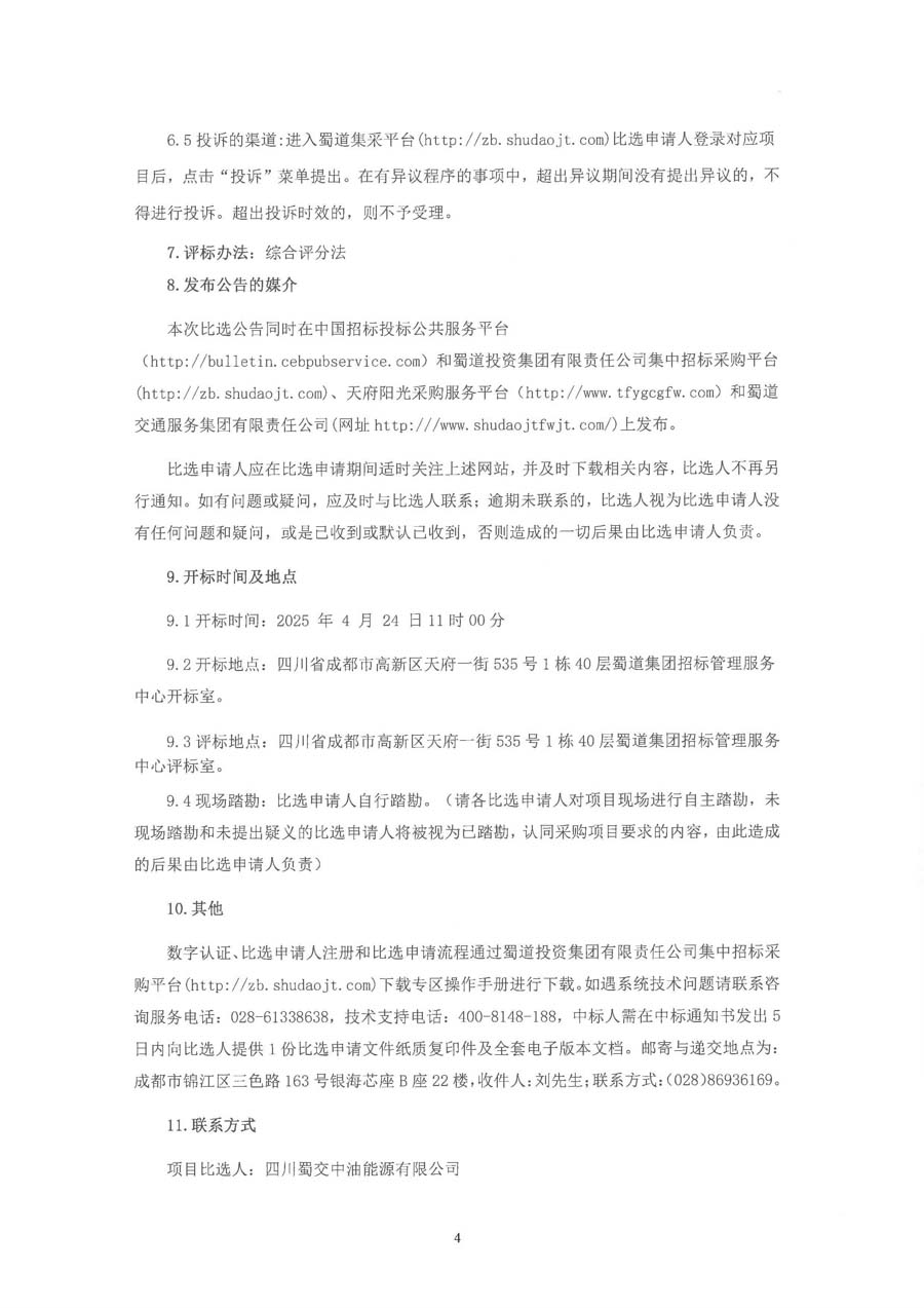 四川蜀交中油能源有限公司达州南右站等5座加油站便利店功能优化项目比选公告_页面_4_1.JPG