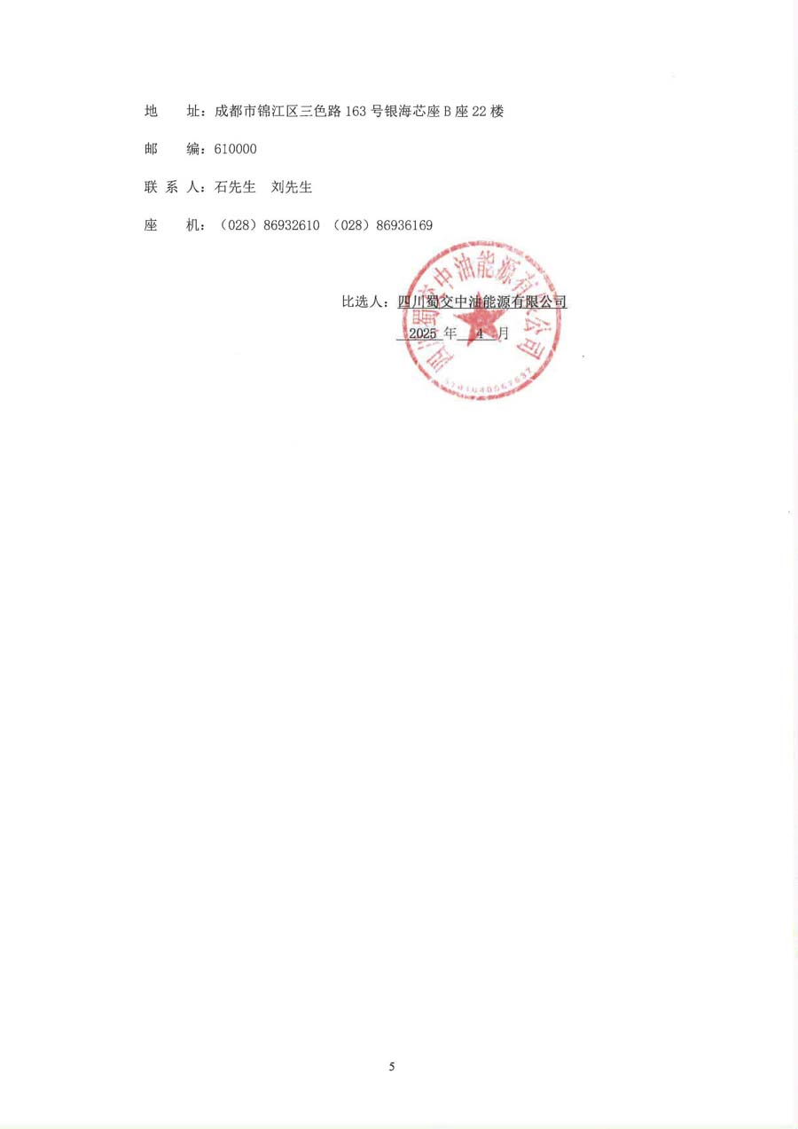 四川蜀交中油能源有限公司达州南右站等5座加油站便利店功能优化项目比选公告_页面_5_1.JPG