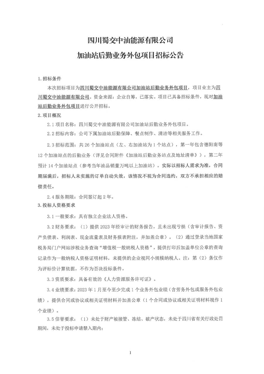 四川蜀交中油能源有限公司加油站后勤业务外包招标公告_页面_1_1.JPG