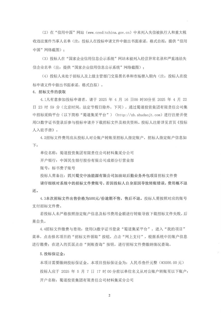 四川蜀交中油能源有限公司加油站后勤业务外包招标公告_页面_2_1.JPG