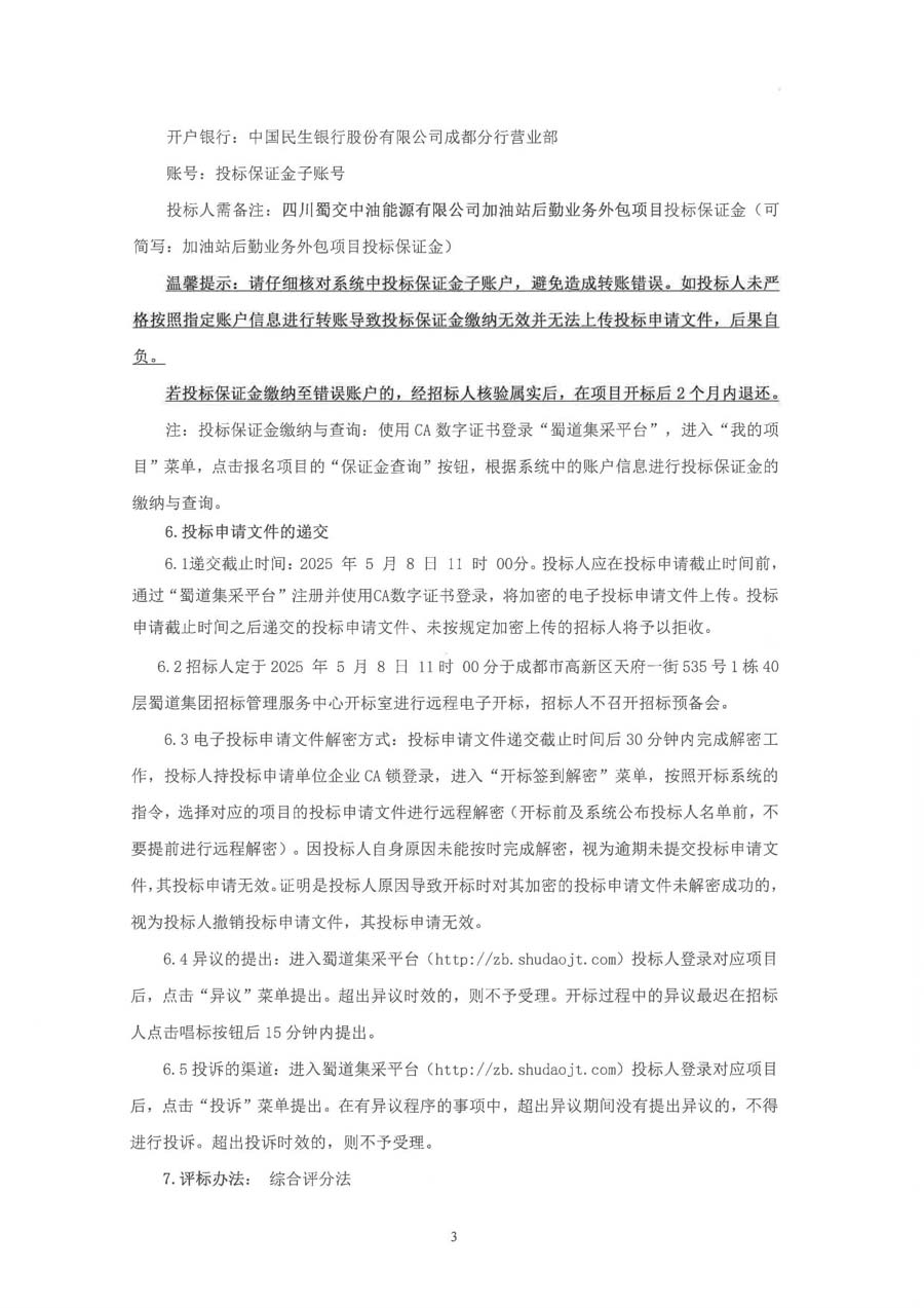 四川蜀交中油能源有限公司加油站后勤业务外包招标公告_页面_3_1.JPG