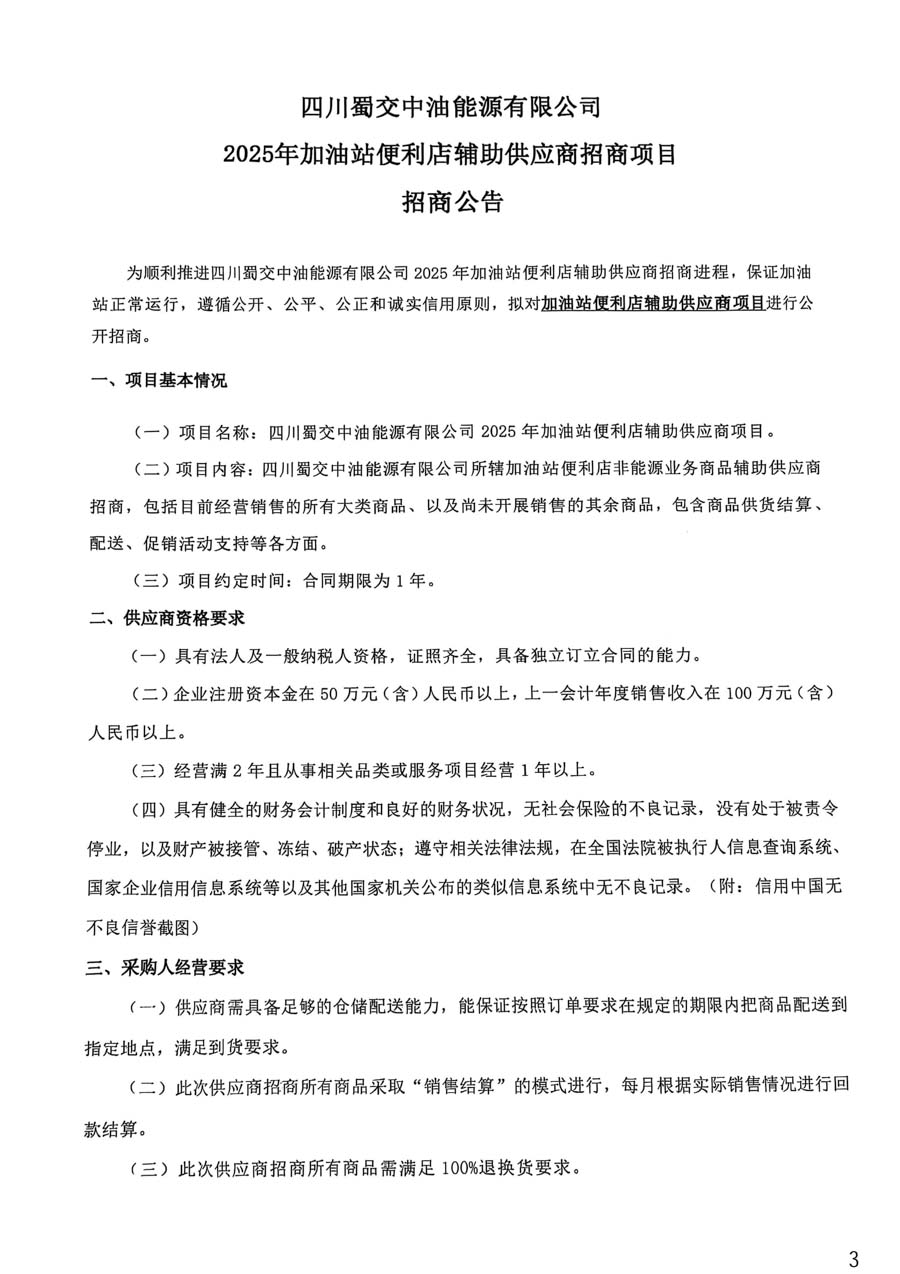 四川蜀交中油能源有限公司2025年加油站便利店辅助供应商招商项目招商公告_页面_3_1.JPG