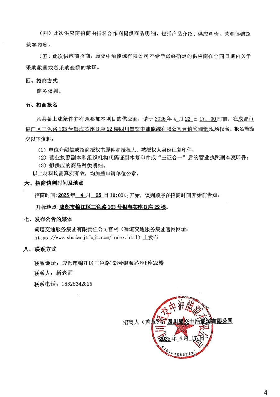 四川蜀交中油能源有限公司2025年加油站便利店辅助供应商招商项目招商公告_页面_4_1.JPG