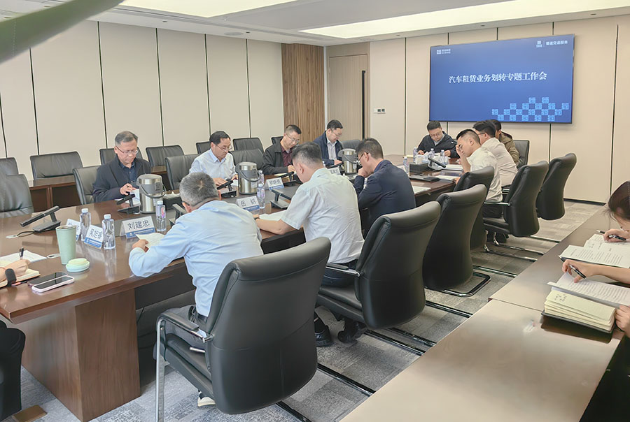 汽车租赁业务划转专题会照片.jpg