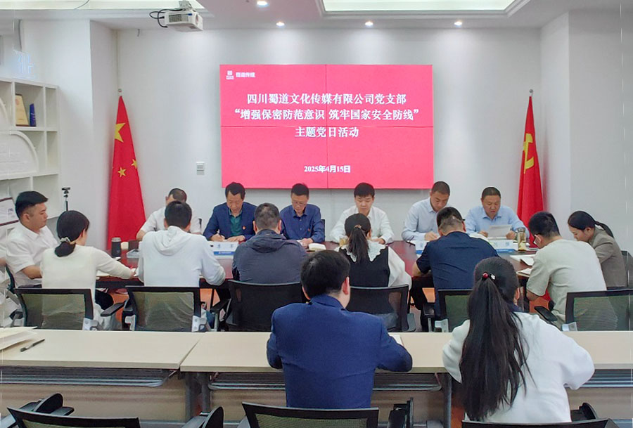 蜀道传媒公司党支部召开“增强保密防范意识 筑牢国家安全防线”主题党日活动 拷贝.jpg