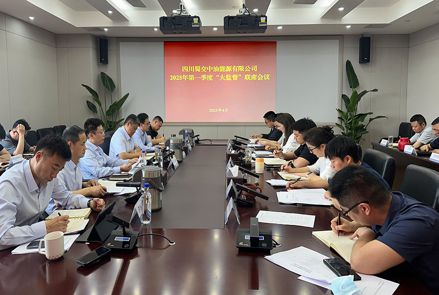 整合监督资源  凝聚监督合力－蜀交中油公司召开“大监督”联席会议照片 900.jpg