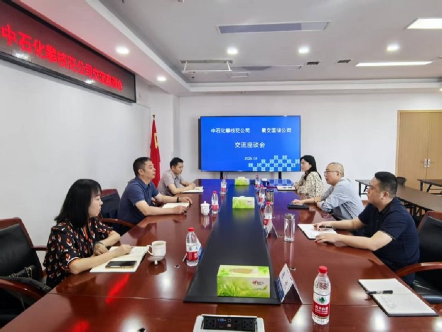 蜀交国储公司与中石化攀枝花公司召开业务座谈会.jpg