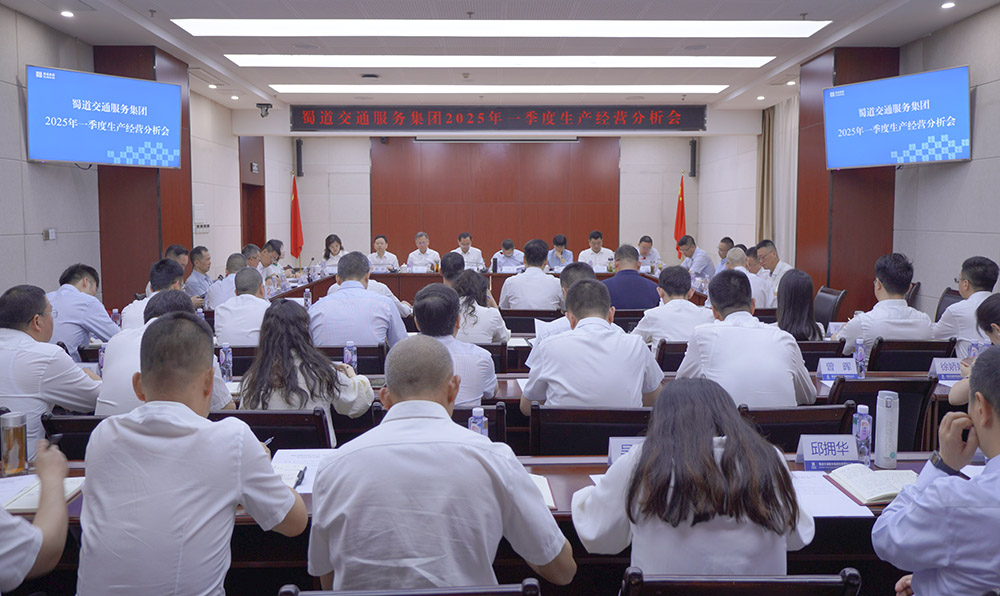 蜀道交通服务集团2025年一季度生产经营分析会现场照片 拷贝.jpg