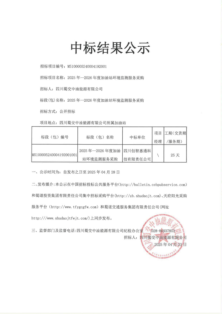 四川蜀交中油能源有限公司2025年-2026年度加油站环境监测服务采购招标中标结果公示_1.JPG