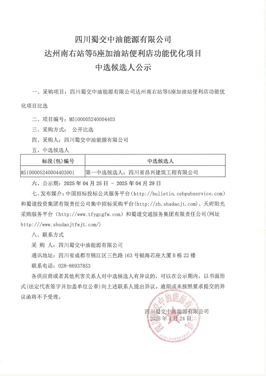 四川蜀交中油能源有限公司达州南右站等5座加油站便利店功能优化项目中选候选人公示_1.JPG
