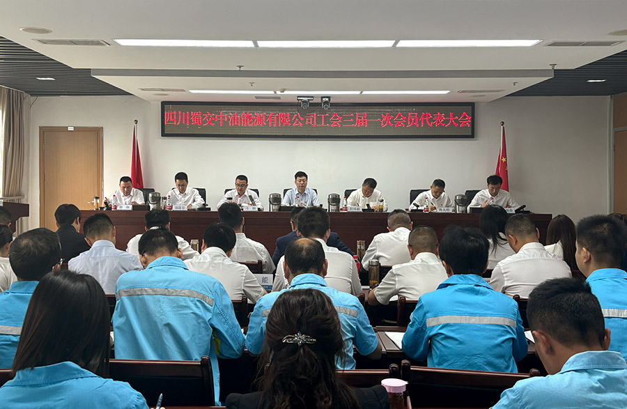 蜀交中油公司召开工会三届一次会员代表大会 拷贝.jpg