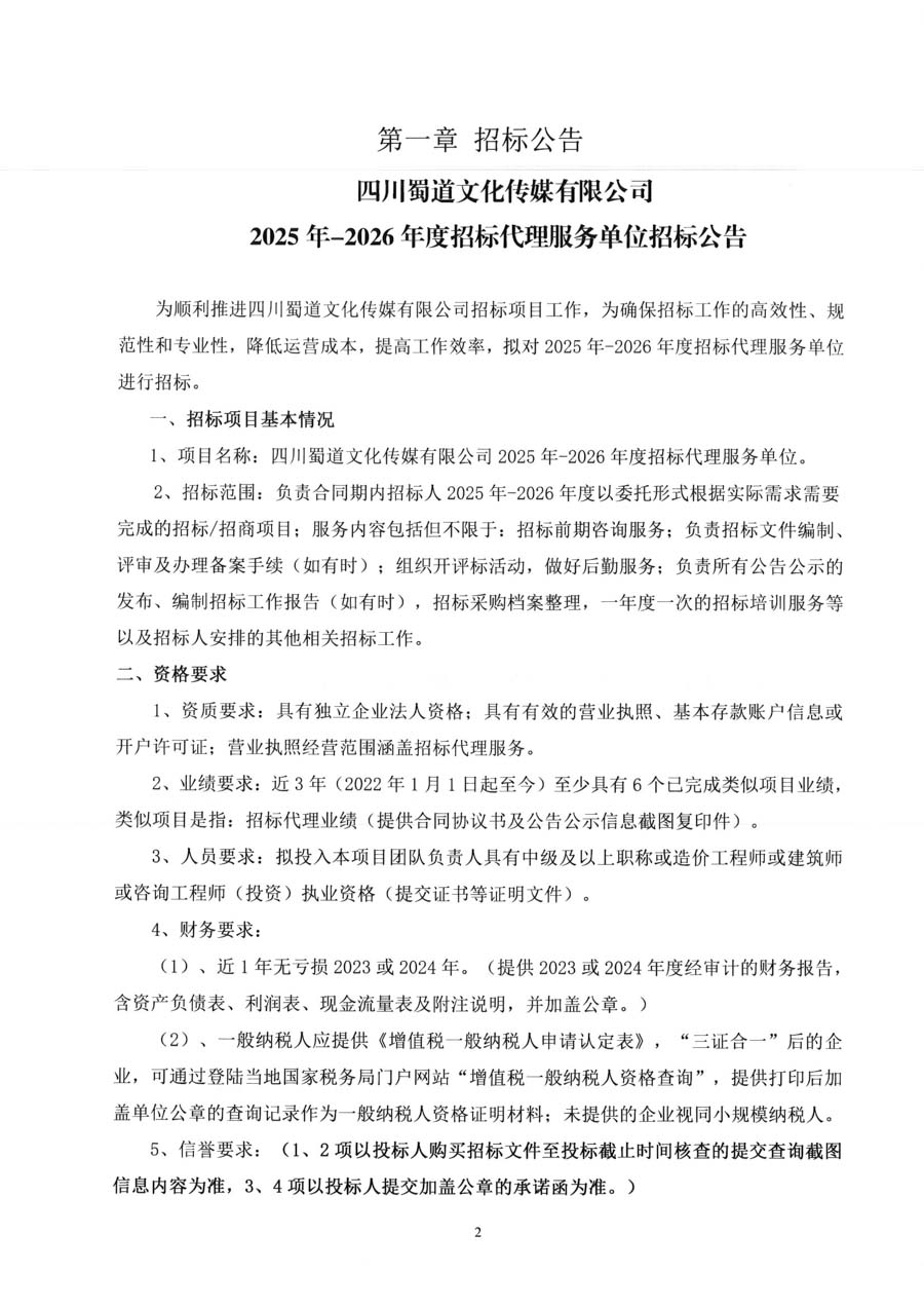四川蜀道文化传媒有限公司2025-2026年度招标代理服务单位招标公告_页面_5_1.JPG