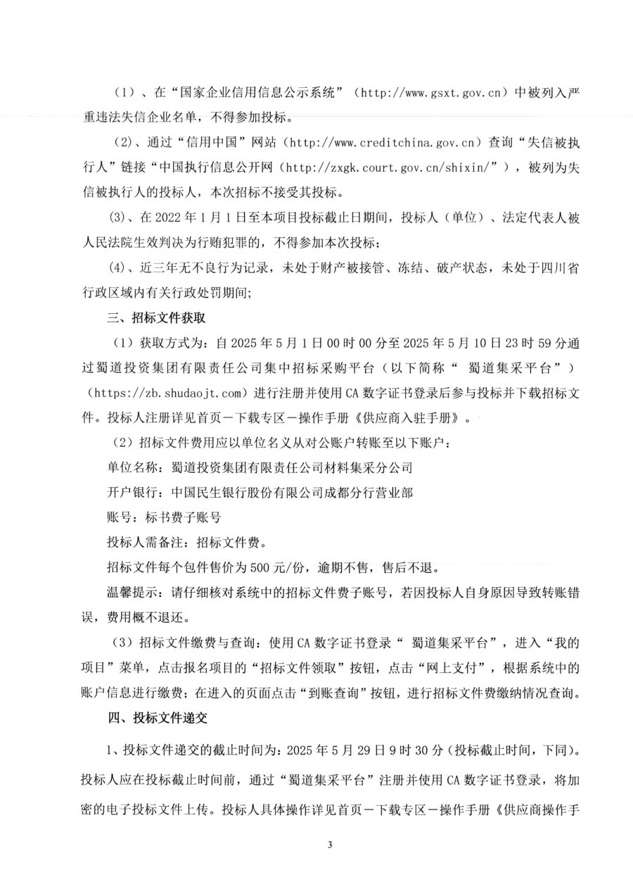 四川蜀道文化传媒有限公司2025-2026年度招标代理服务单位招标公告_页面_6_1.JPG