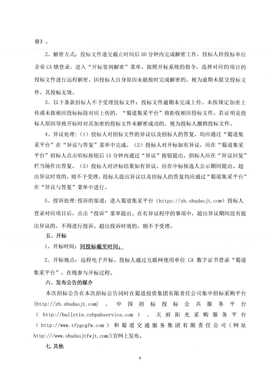 四川蜀道文化传媒有限公司2025-2026年度招标代理服务单位招标公告_页面_7_1.JPG