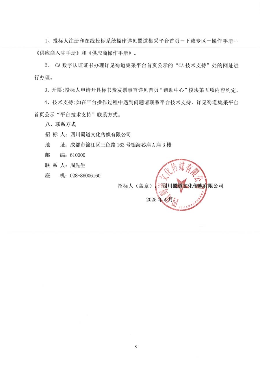 四川蜀道文化传媒有限公司2025-2026年度招标代理服务单位招标公告_页面_8_1.JPG